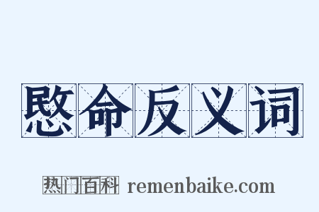 愍命反义词是什么意思的图片